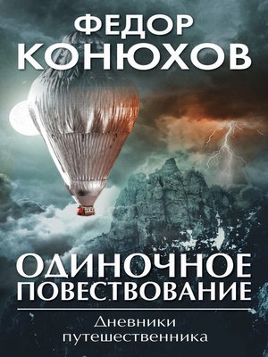 cover image of Одиночное повествование (сборник)
